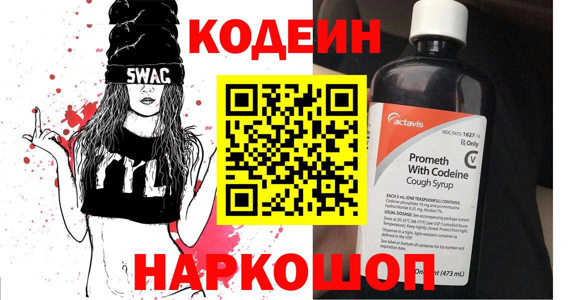 Киселёвск  Codein Purple Drank  Вход с VPN 